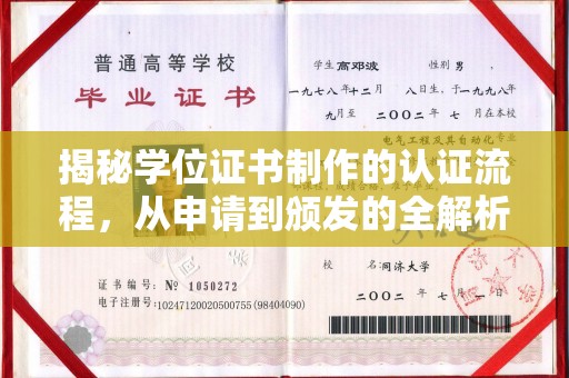 新竹揭秘学位证书制作的认证流程，从申请到颁发的全解析